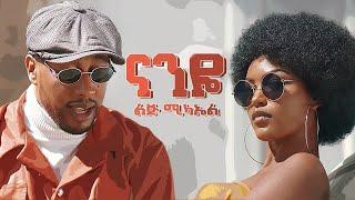 Ethiopian music - Lij micheal - Naneye  - ናንዬ - New Ethiopian music 2021official video