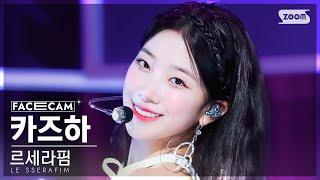 페이스캠4K 르세라핌 카즈하 Perfect Night LE SSERAFIM KAZUHA FaceCam @SBS Inkigayo 231029