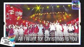 크리스마스 오프닝 스페셜 무대 ‘All I Want for Christmas Is You’ㅣ2021 SBS 가요대전2021sbsgayoㅣSBS ENTER.