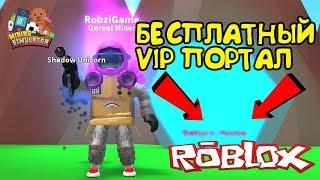 МАЙНИНГ СИМУЛЯТОР БЕСПЛАТНЫЙ VIP и КАК ТУДА ПОПАСТЬ в Roblox Mining Simulator