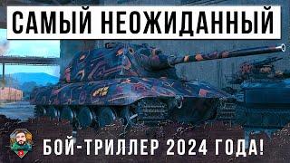 ЛУЧШИЙ БОЙ ГОДА 2024 САМЫЙ НЕОЖИДАННЫЙ ФИНАЛ В МИРЕ ТАНКОВ