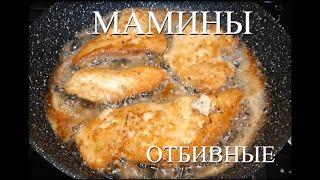 МАМИНЫ КУРИНЫЕ ОТБИВНЫЕ.CHICKEN CHOPS.