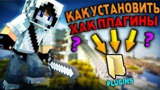 Как Устанавливать Хак-ПлагиныПлагины На Сервера МайнкрафтMinecraft  ОТВЕТ ТУТ