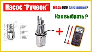 Вибрационный насос Ручеек. Алюминий или Медь в обмотке? Как выбрать? Water Pump Rucheek.