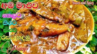 අඹ කරියක් වෙනස්ම අකාරයට රසට හදමු Mango carry recipe Aba maluwa