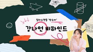 #강나언 #일타스캔들 비하인드 필름 Crash Course in Romance Behind Film