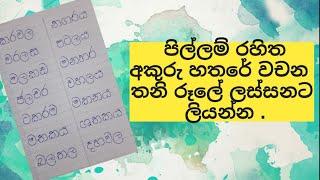 Grade 2 Sinhala pillam rahitha akuru hathare wachana  පිල්ලම් රහිත අකුරු හතරේ වචන