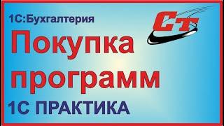 Покупка программ и учет расходов на их приобретение в 1С.