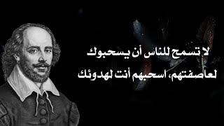 حكم و دروس عن الحياة و النجاح من الشاعر و الكاتب شكسبير  ستغير تفكيرك و حياتك للأفضل