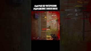 1080x1080 читерское разрешение #warface #варфейс #shorts #шортс