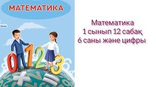 Математика 1 сынып 12 сабақ 6 саны және цифры #математика #1сынып