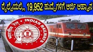 ರೈಲ್ವೆಯಲ್ಲಿ 19952 ಹುದ್ದೆಗಳಿಗೆ ಅರ್ಜಿ ಆಹ್ವಾನ  Jobs in Indian Railways  Kannada News  YOYOTVKannada