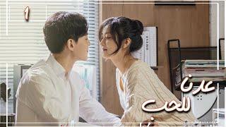 المسلسل الصيني عُدنا للحب  Way Back Into Love مترجم عربي الحلقة 1 من نوع رجل بارد، فتاة جريئة