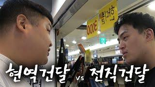 현역건달 vs 전직건달... 항아리 이놈 강하다...