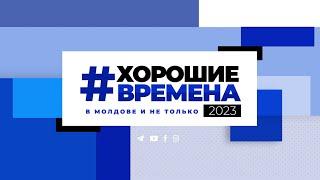 Хорошие времена Primul în Moldova 1900 20 июня 2023