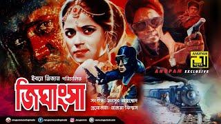 Jighangsha  জিঘাংসা  Wasim Joba Suchorita & Jasim  Superhit Old Bangla Movie  Anupam Movies