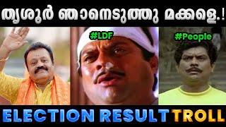 കേരളത്തിൽ അക്കൗണ്ട് തുറന്ന് ബി.ജെ.പി. Troll Video  Election Result 2024 Troll  Albin Joshy