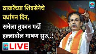  Uddhav Thackrey LIVE l मुंबईतून उद्धव ठाकरे यांची विराट सभा सुरु थेट लाईव्ह l Shivsena UBT