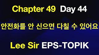 EPS-TOPIK 한국어표준교재 Chapter 49 Full Course - 안전화를 안 신으면 다칠 수 있어요