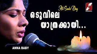 Oduvile Yathrakayi ഒടുവിലെ യാത്രക്കായി ALL SOULS DAYmalayalam devotional songfilm song Cover