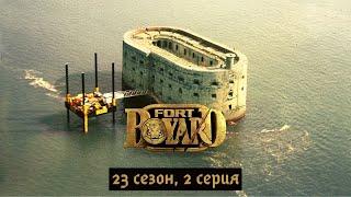 Форт Боярд 23-й сезон 2 серия.