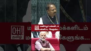 Manipur MP Bimol Akoijam Slams  மணிப்பூர் மக்களிடம் மன்னிப்பு  கேளுங்க...  Lok Sabha Speech