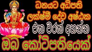 ධන ලක්‍ෂ්මී අෂ්ටක  ලක්‍ෂ්මී මන්ත්‍ර  dhana lakshmi mantra  money mantra  mantra for rich  washi