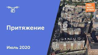 ЖК Притяжение Июль 2020