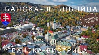 Банска-Штявница самый красивый город Словакии Банска-Бистрица столица центральной Словакии