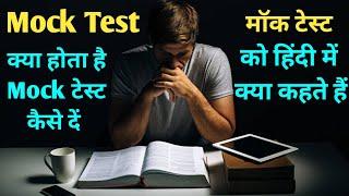 Mock Test Kya hota Hai  Mock test Kaise hota Hai  mock test meaning in Hindi  online Mock Test