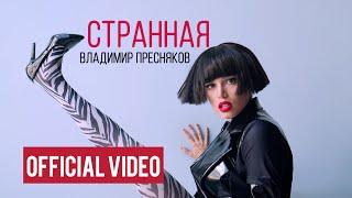 Владимир Пресняков - Странная official video