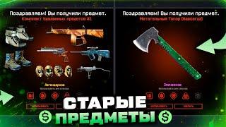 ПОЛУЧИ СТАРОЕ ОРУЖИЕ И СНАРЯЖЕНИЕ ЗА ВАРБАКСЫ WARFACE - Метательный Топор Мягкие Ботинки Награды