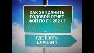 ГОДОВОЙ ОТЧЕТ ФОП НА ЕДИНОМ НАЛОГЕ 2021 - КАК ЗАПОЛНИТЬ ? ГДЕ ВЗЯТЬ БЛАНКИ ?