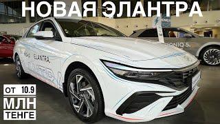 Новая ELANTRA  цены от 11 млн тенге 1.6 автомат @DEN13  DEN