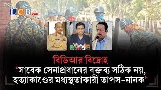 বিডিআর বিদ্রোহ নিয়ে নতুন তথ্য দিলেন আসামিপক্ষের আইনজীবী  BDR  Movement  Army  lawyer  @lcblivebd