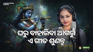 Bainsi Swara Mitha - Saina - New Odia Emotional Krishna Bhajan - CineCritics