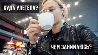 Куда я улетела и Чем занимаюсь?  Karolina K