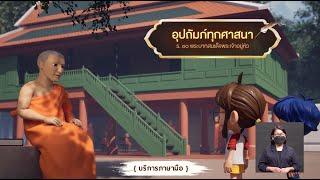 ตอนที่ 64 อุปถัมภ์ทุกศาสนา - เดอะไดอารี่ บันทึกประวัติศาสตร์ชาติไทยฯ บริการภาษามือ