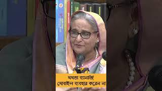 আমি মমতা ব্যানার্জির সঙ্গে যোগাযোগের চেষ্টা করেছি  Sheikh Hasina  Mamata Banerjee