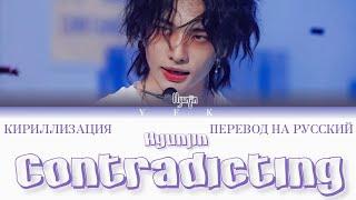 Stray Kids Hyunjin - Contradicting КИРИЛЛИЗАЦИЯПЕРЕВОД НА РУССКИЙ Colour Coded Lyrics