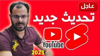 تحديث يوتيوب الجديد تحديث الفيديوهات القصيرةYoutube Shorts 2023