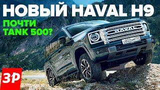 НОВЫЙ Haval H9 – как Tank 500 но на 25 миллиона дешевле  Хавал Н9 тест и обзор