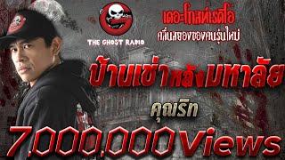 บ้านเช่าหลังมหาลัย • คุณริท  2 พ.ค. 63   THE GHOST RADIO เล่าเรื่องผี