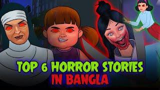 Top 6 Bangla Horror Stories  Bangla Story  Bangla Golpo  Bhuter Golpo  Thakurmar Jhuli  Bangla