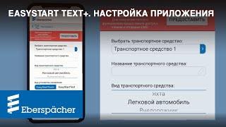 Настройка приложения EasyStart Text+. Управлять подогревом машины с мобильного просто