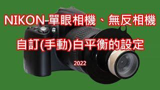 NIKON 單眼相機 無反相機 自訂手動白平衡設定 2022 NIKON DSLR & Mirrorless Camera Manual White Balance Settings