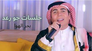 Joe Raad - Baher El Hawa Jalsat Khaleejia Video 2021  جو رعد - بحر الهوا