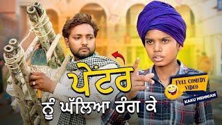 Rang Wala Full Comedy Video Kaku Mehnian Funny Video  New Punjabi Funny Video 2024