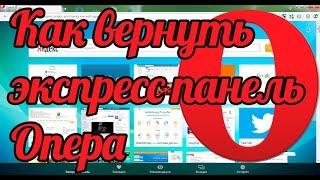 Как вернуть экспресс панель опера - экспресс панель Опера 32