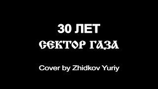 30 ЛЕТ. Сектор Газа. Cover by Zhidkov Yuriy. 20032010.